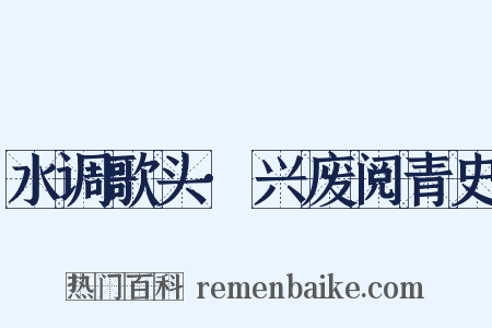 水调歌头·兴废阅青史是什么意思的图片